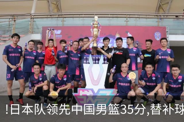 !日本队领先中国男篮35分,替补球员冲中国队做哭鼻子嘲讽