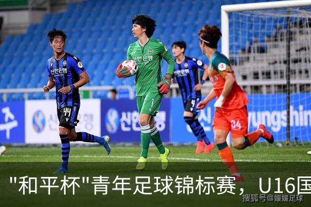 "和平杯"青年足球锦标赛，U16国足vs吉尔吉斯斯坦U16，中国队首发