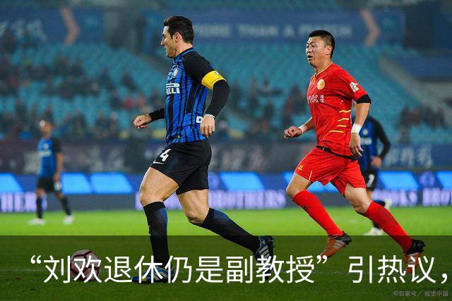 “刘欢退休仍是副教授”引热议，前校长：他对自己的定位首先是老师而不是歌手；学生回忆：他的课300个名额超700人抢，从不用课件