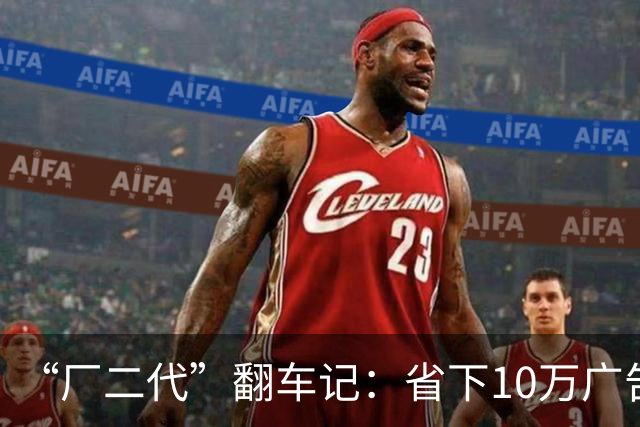“厂二代”翻车记：省下10万广告费，却不敢回答“交社保了吗”