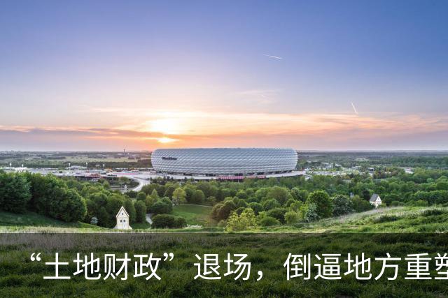 “土地财政”退场，倒逼地方重塑发展模式 | 新京报社论