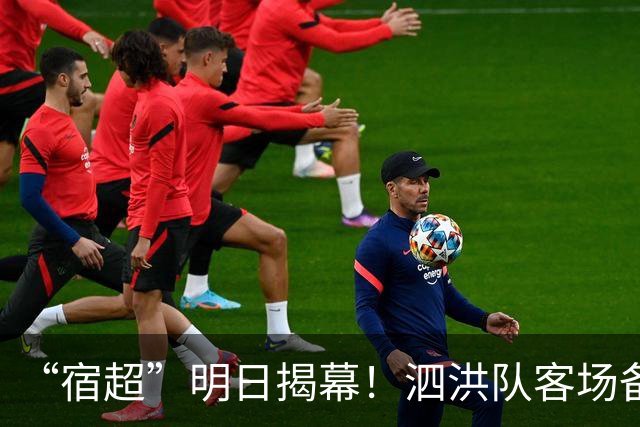 “宿超”明日揭幕！泗洪队客场备战