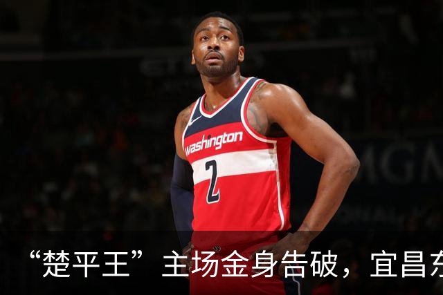 “楚平王”主场金身告破，宜昌东阳光客场2:0掀翻黄石奥体