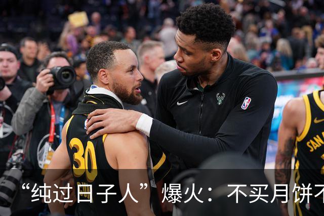 “纯过日子人”爆火：不买月饼不去旅行，活着给别人看，真的很累