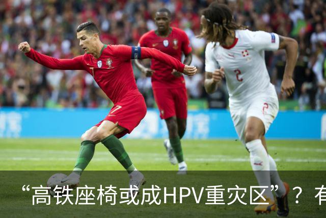 “高铁座椅或成HPV重灾区”？有店铺一次性座椅套已卖出10万多件，医生明确回应