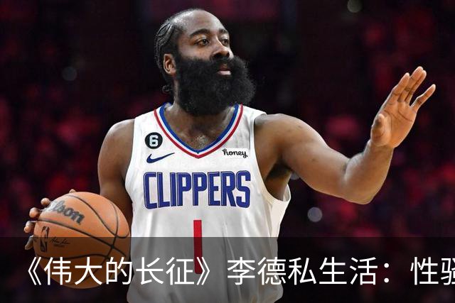 《伟大的长征》李德私生活：性骚扰女干部，家暴妻子，3次结婚