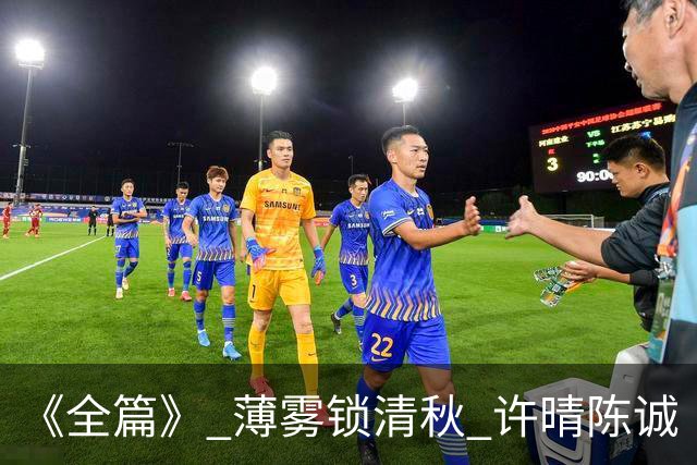《全篇》 薄雾锁清秋 许晴陈诚