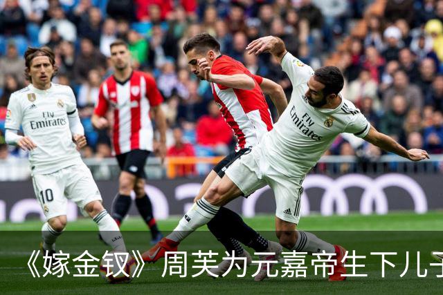 《嫁金钗》周芙为元嘉帝生下儿子，就是这位皇子，日后继承帝位