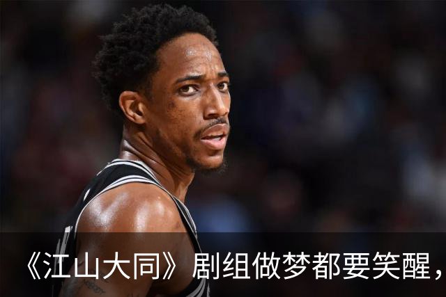 《江山大同》剧组做梦都要笑醒，3亿拍的剧没花一分宣发费