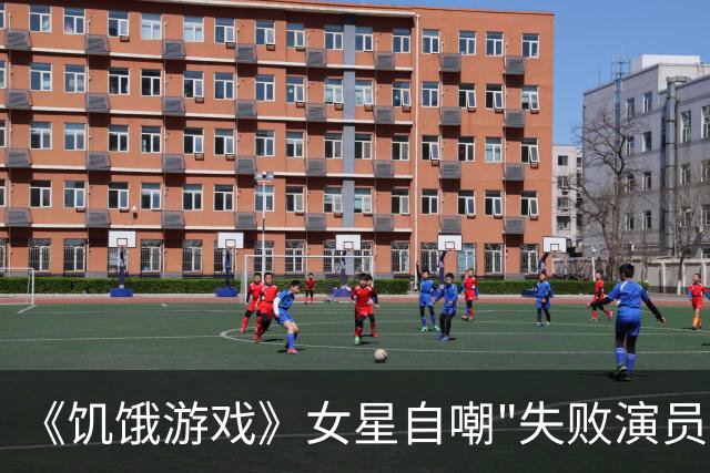 《饥饿游戏》女星自嘲"失败演员"，36岁想退出好莱坞