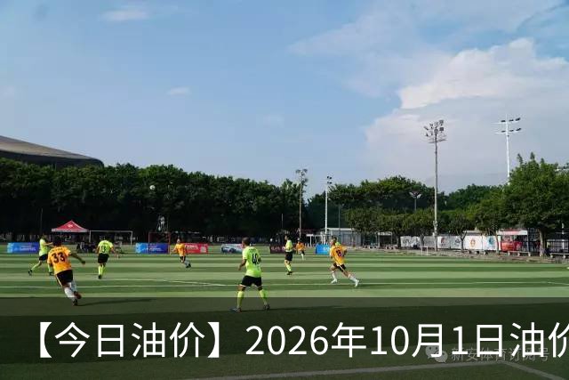【今日油价】2026年10月1日油价信息：92、95、98号汽油多少钱