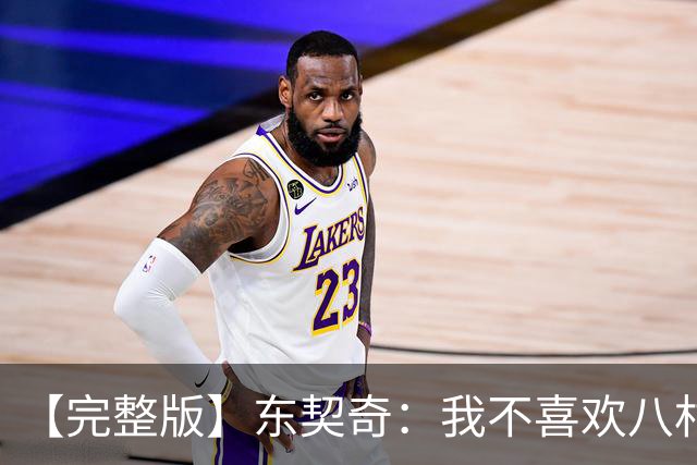 【完整版】东契奇：我不喜欢八村塁！开玩笑的~他是我的好兄弟