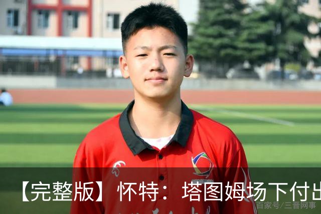 【完整版】怀特：塔图姆场下付出了大量努力 和他一起打球很开心