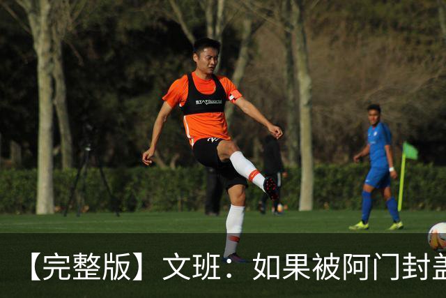 【完整版】文班：如果被阿门封盖那球能重来 我会直接扣进去