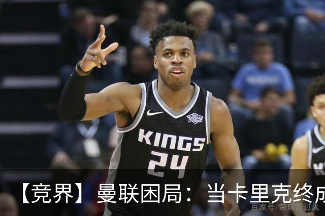 【竞界】曼联困局：当卡里克终成牛马 谁来拯救金鹅