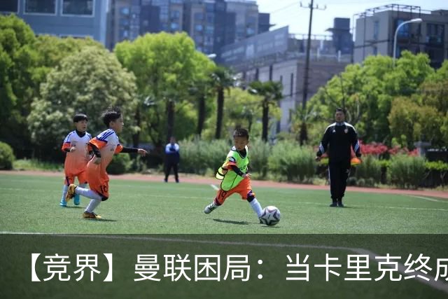 【竞界】曼联困局：当卡里克终成牛马 谁来拯救金鹅