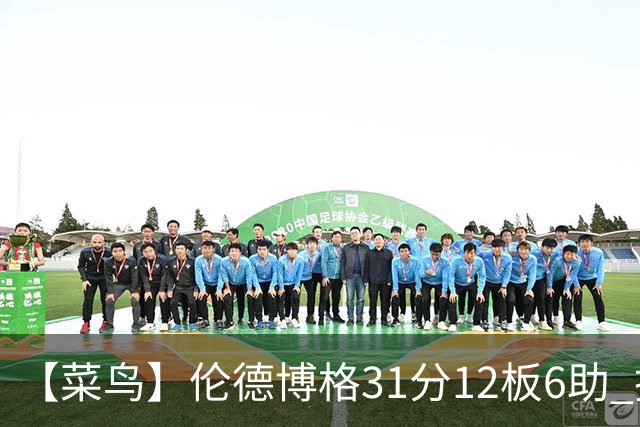 【菜鸟】伦德博格31分12板6助 托马斯16分救骑士 234号秀中规中矩