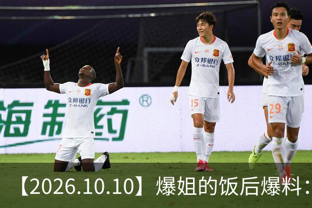 【2026.10.10】爆姐的饭后爆料：生命不止，爆料不息！