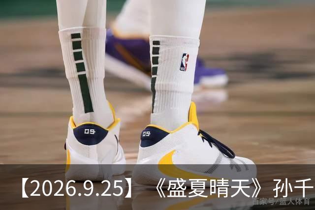 【2026.9.25】《盛夏晴天》孙千跟井柏然的？梁博的消息？张予曦跟代旭？刘雯，何穗，奚梦瑶身价？歌词都是怎么被发掘谱成曲子的？