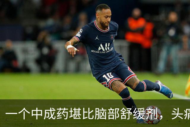 一个中成药堪比脑部舒缓剂，头痛消了，眩晕消了，脑袋不昏沉紧绷