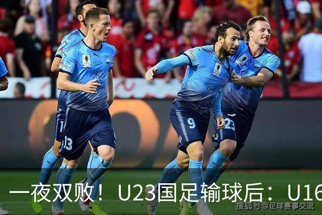 一夜双败！U23国足输球后：U16国足0-1澳大利亚，“和平杯”第三