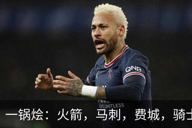 一锅烩：火箭，马刺，费城，骑士，雷霆，掘金