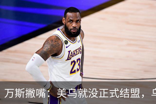 万斯撇嘴：美乌就没正式结盟，乌克兰不应加入北约