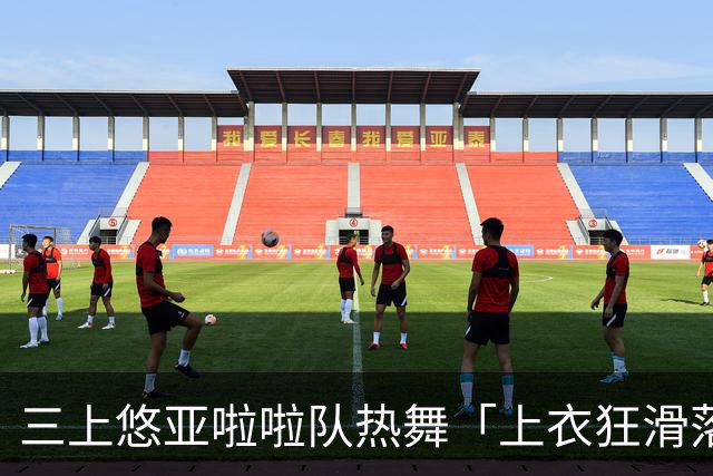 三上悠亚啦啦队热舞「上衣狂滑落胸前失守」 边跳边拉衣甜笑自救