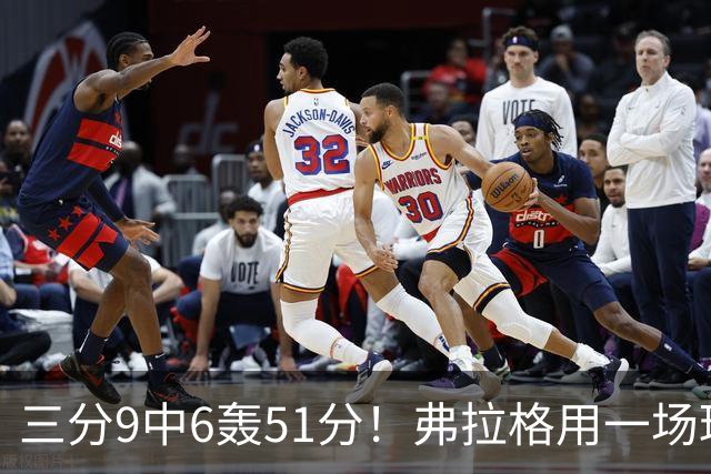 三分9中6轰51分！弗拉格用一场球证明：只要敢投，谁也防不住他！