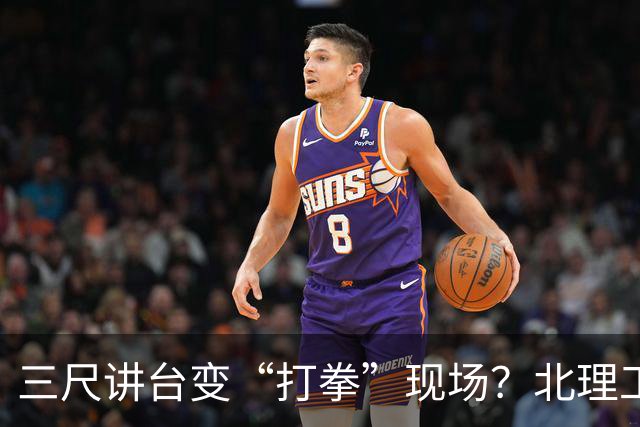 三尺讲台变“打拳”现场？北理工闪电处理裴某，她的翻车比谁都快