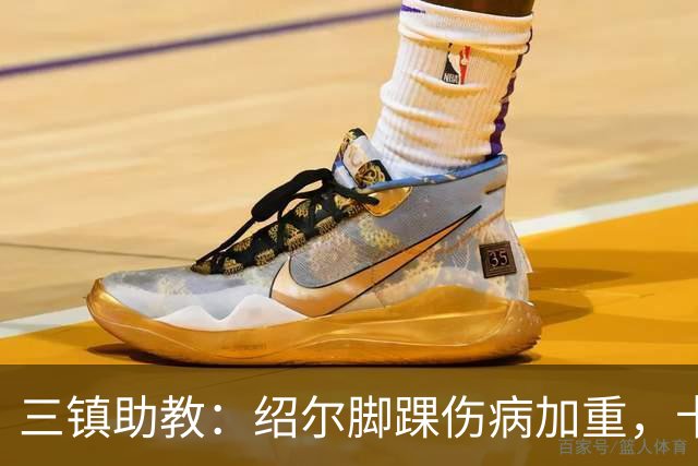三镇助教：绍尔脚踝伤病加重，卡迪斯肠胃炎，几乎没系统训练