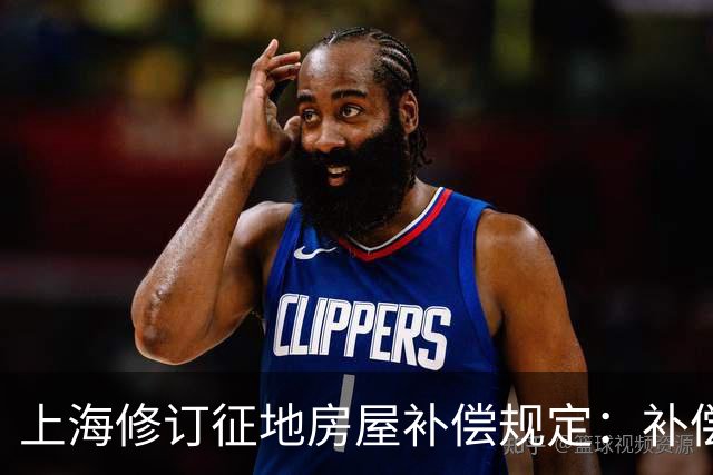 上海修订征地房屋补偿规定：补偿标准应至少每三年调整或者重新公布一次