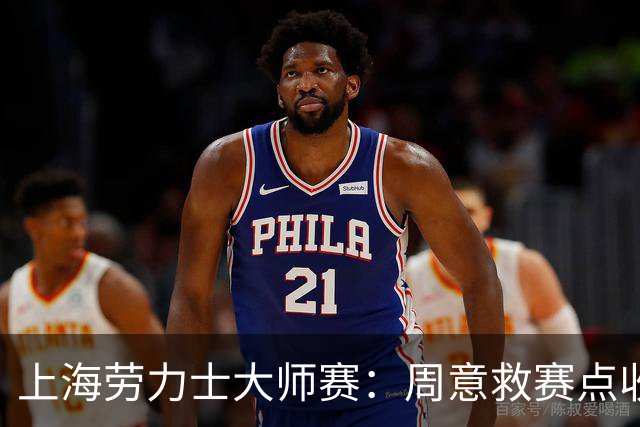 上海劳力士大师赛：周意救赛点收获大师赛第二胜！