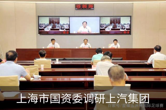 上海市国资委调研上汽集团
