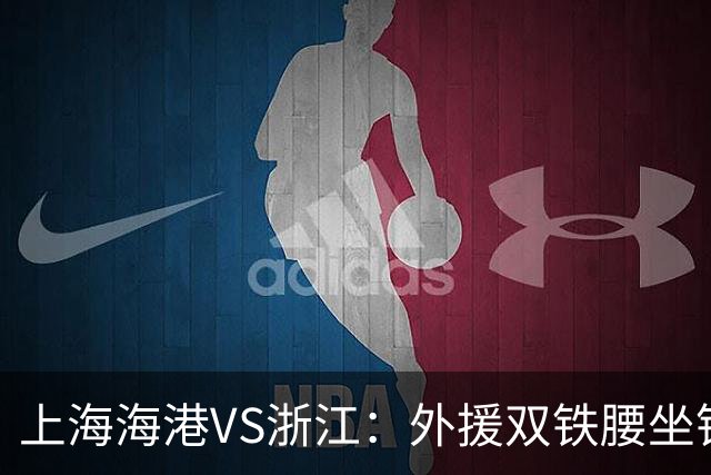 上海海港VS浙江：外援双铁腰坐镇，武磊梅伦多领衔，莱昂纳多冲锋