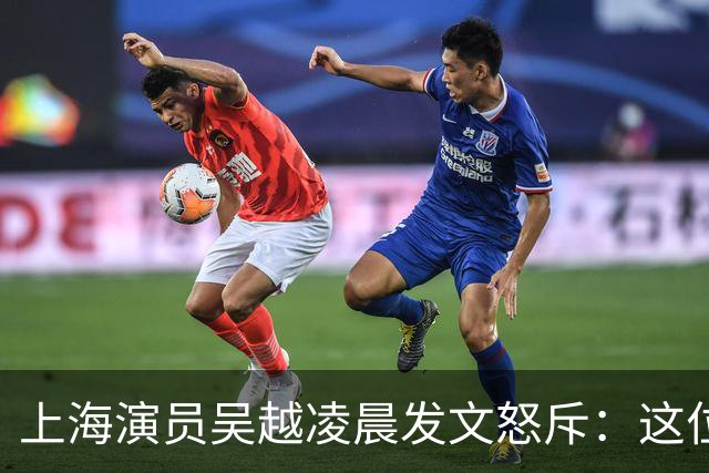 上海演员吴越凌晨发文怒斥：这位“花姐”骗了多少人的钱？请如数奉还！