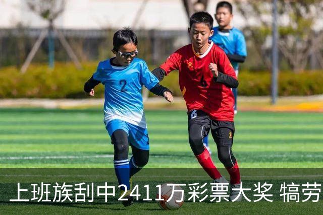 上班族刮中2411万彩票大奖 犒劳亲人拒绝退休