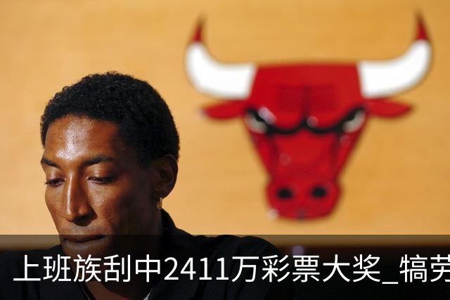上班族刮中2411万彩票大奖 犒劳亲人拒绝退休