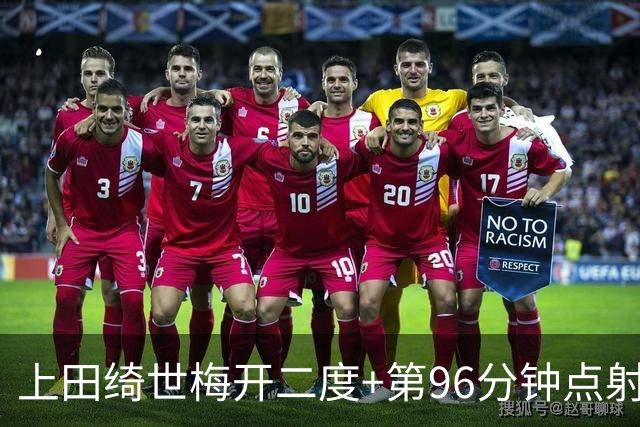 上田绮世梅开二度+第96分钟点射绝杀，日本2-1逆转委内瑞拉