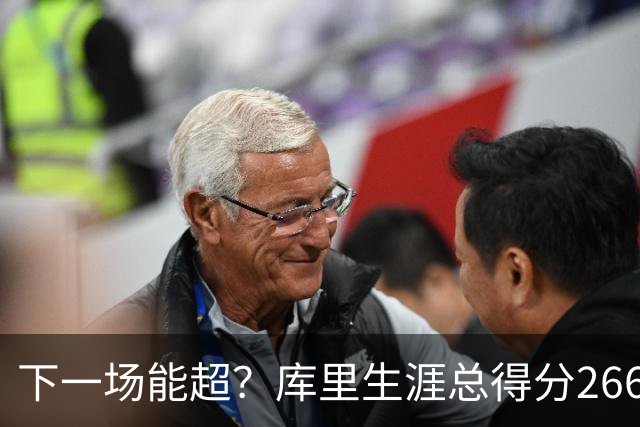 下一场能超？库里生涯总得分26674分排历史第18 距离超大O差37分