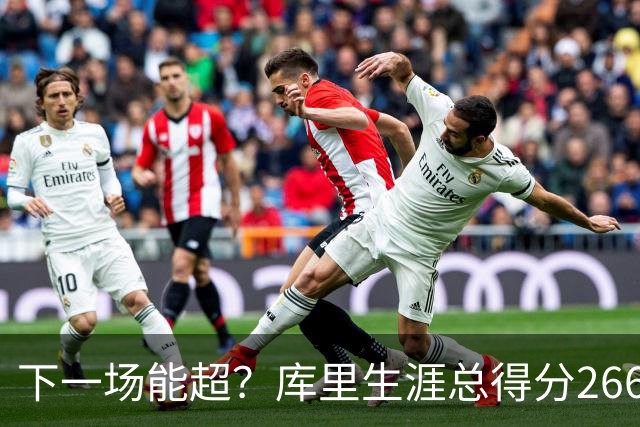 下一场能超？库里生涯总得分26674分排历史第18 距离超大O差37分