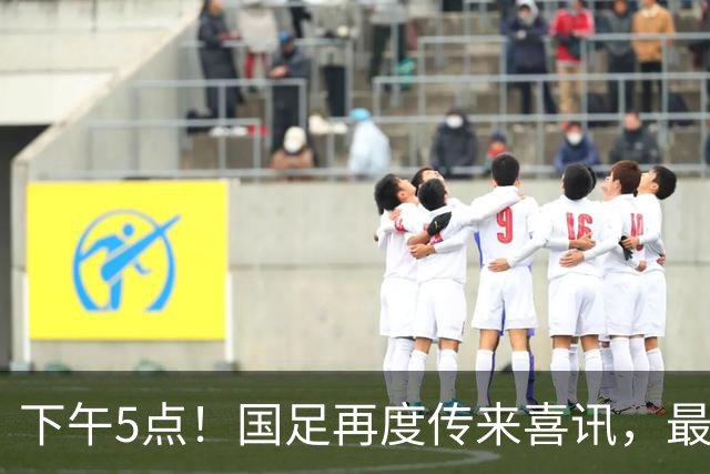 下午5点！国足再度传来喜讯，最强中后卫正式复出，邵佳一再填一员悍将