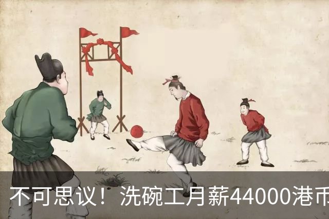 不可思议！洗碗工月薪44000港币，网传香港点心店招聘启事，金融专家发帖解释，当地网友反驳