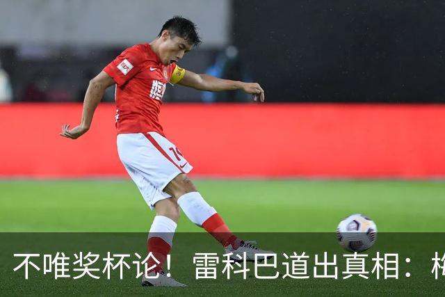 不唯奖杯论！雷科巴道出真相：梅西伟大不靠冠军盖章