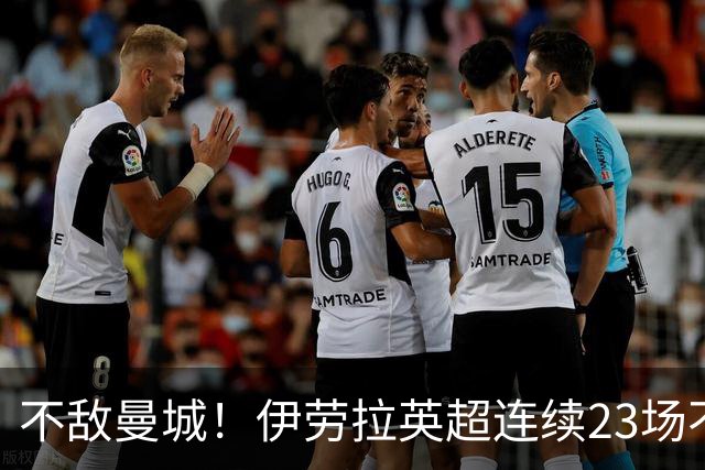 不敌曼城！伊劳拉英超连续23场不败战绩遭终结