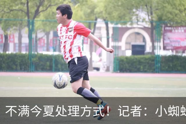 不满今夏处理方式！记者：小蜘蛛决定和经纪人分手 马竞对此高兴