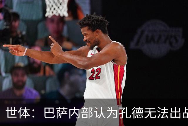 世体：巴萨内部认为孔德无法出战国家德比，是否打封闭仍未决定