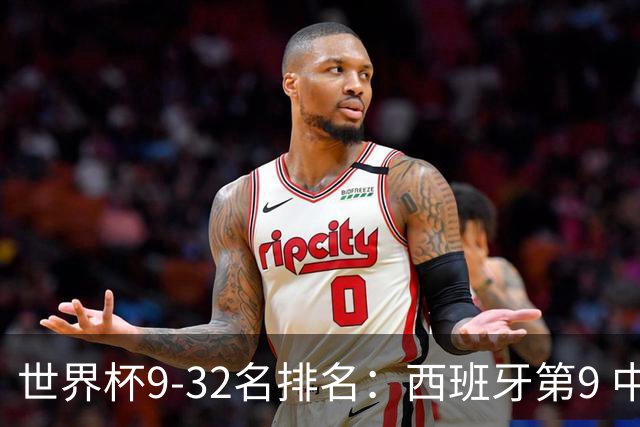 世界杯9-32名排名：西班牙第9 中国男篮第29