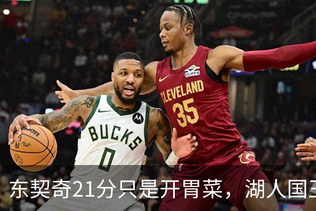东契奇21分只是开胃菜，湖人国王二番战4人复出悬念拉满