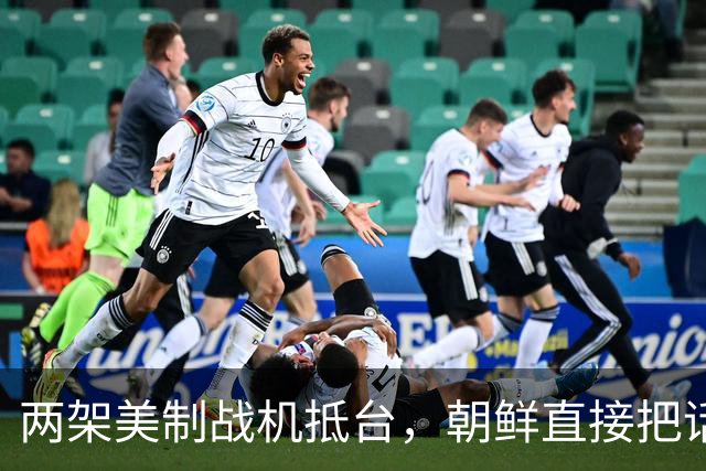 两架美制战机抵台，朝鲜直接把话挑明，敢与中国发生正面冲突吗？